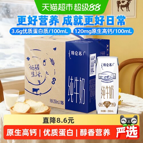 特仑苏高端品质牛奶250ml×16盒
