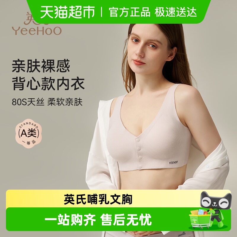 YEEHOO/英氏孕妇专用哺乳内衣