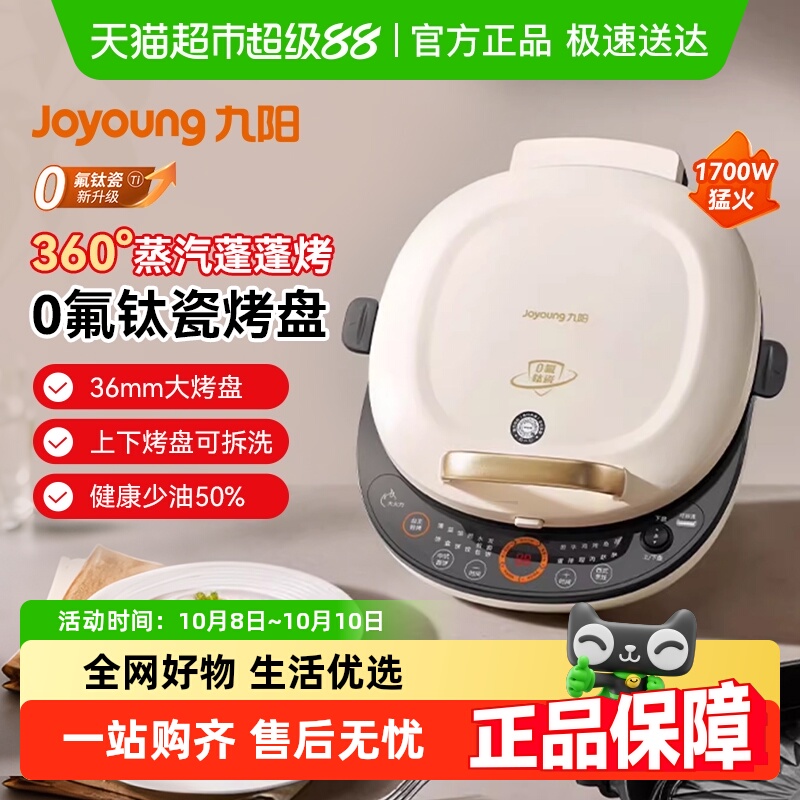 九阳钛瓷电饼铛家用双面加热0氟
