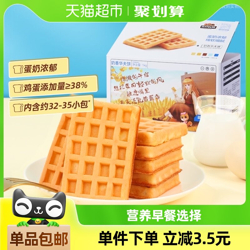 三只松鼠奶香华夫饼1000gX1箱代餐早餐糕点面包网红休闲零食
