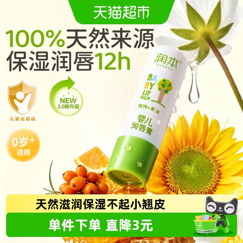 润本天然保湿滋润儿童润唇膏图片
