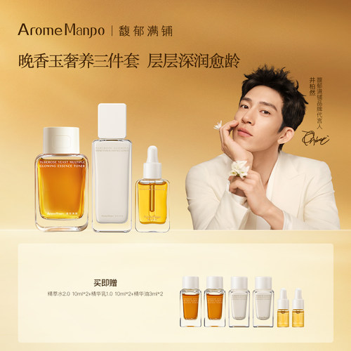 AromeManpo/馥郁满铺水乳精华油