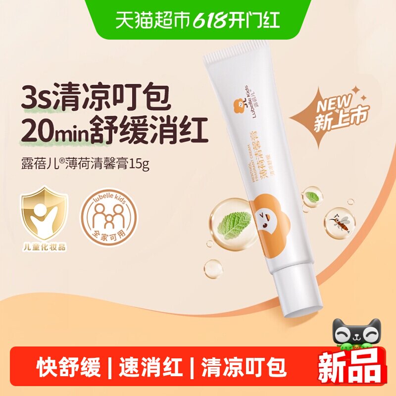 露蓓儿薄荷舒缓清馨膏15g宝宝夏季舒缓叮包清凉消红便携全家可用