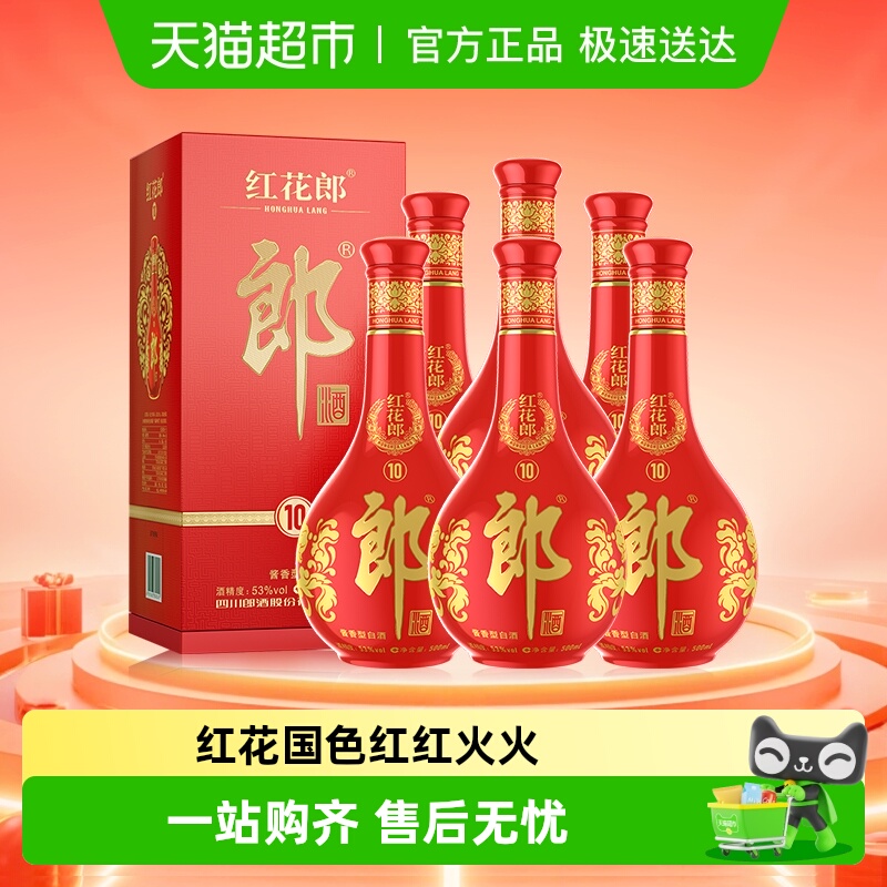 郎酒红花郎十53度酱香型白酒500ml*6瓶（分装）粮食酒婚宴送礼