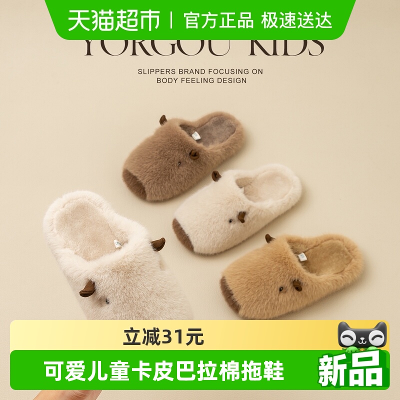 远港儿童卡皮巴拉毛绒棉拖鞋