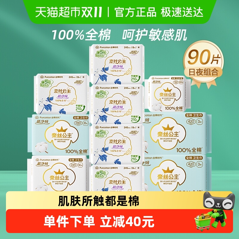 全棉时代日夜用组合卫生巾90片