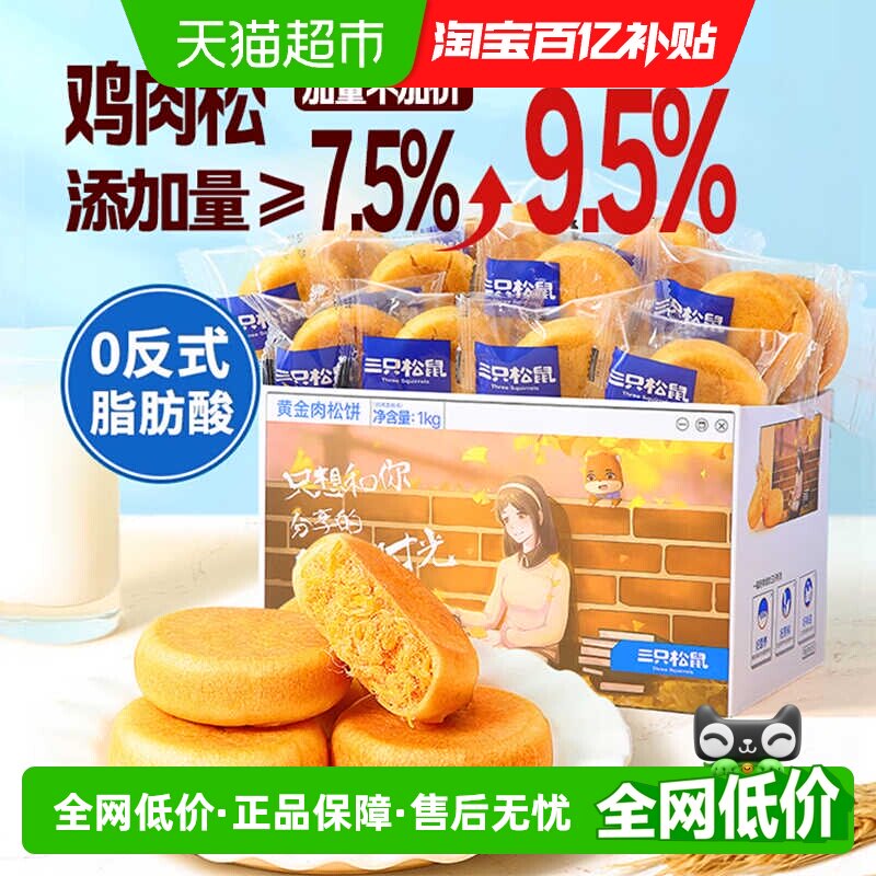 三只松鼠肉松饼整箱中式糕点早餐点心面包办公室零食小吃送礼盒