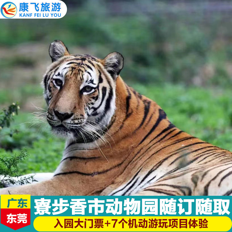 [东莞香市动物园-大门票]东莞香市动物园随买随用日场大门票