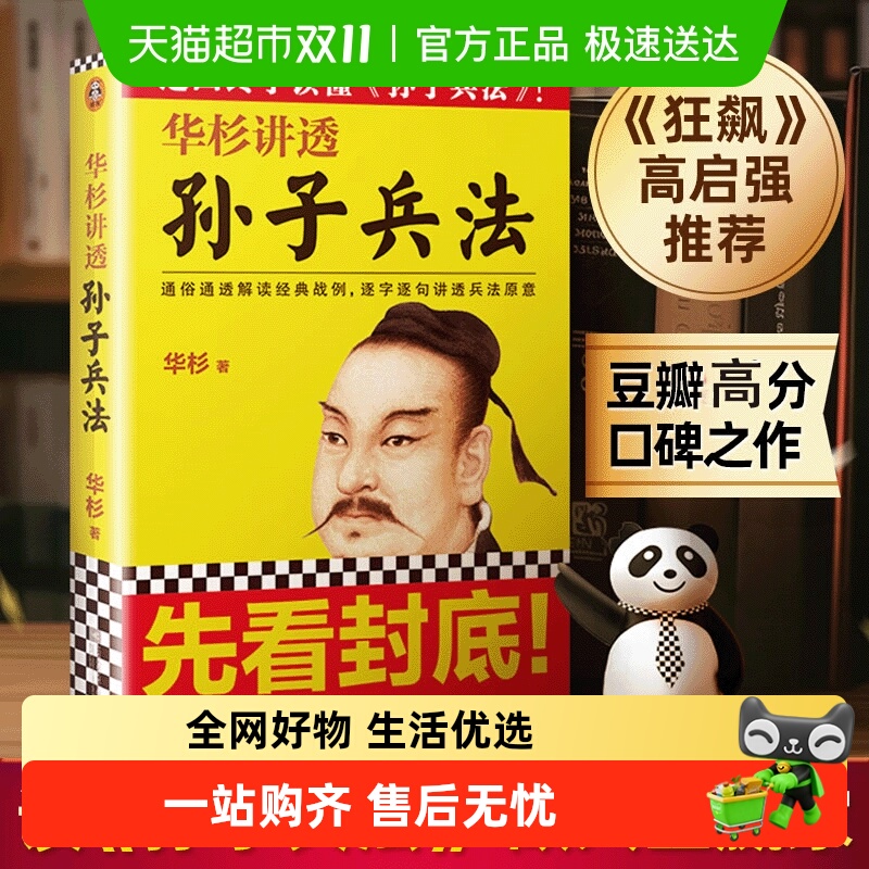 华杉讲透孙子兵法华杉无