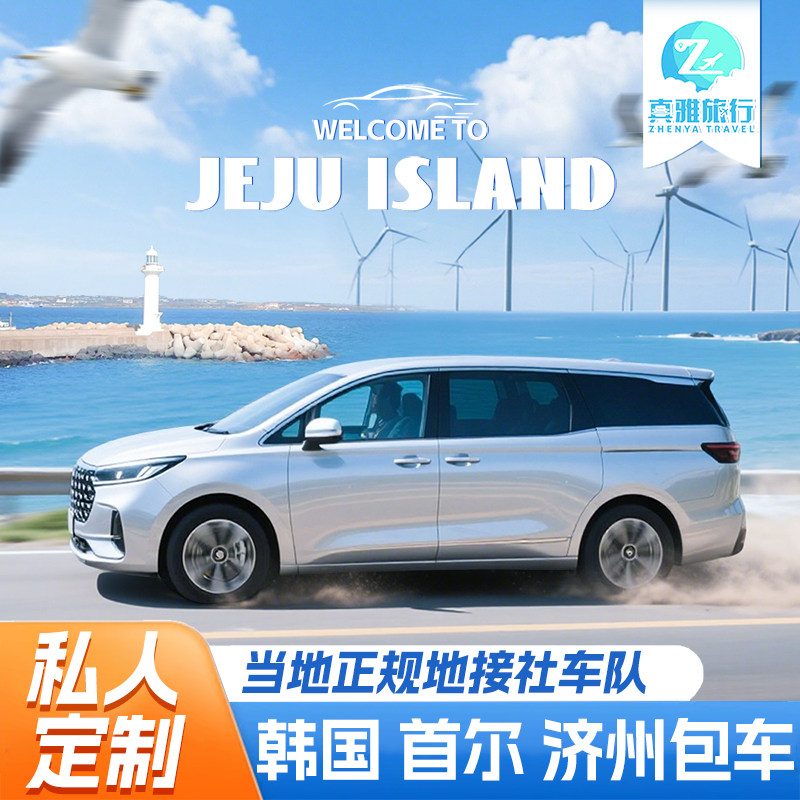 首尔济州一日游包车