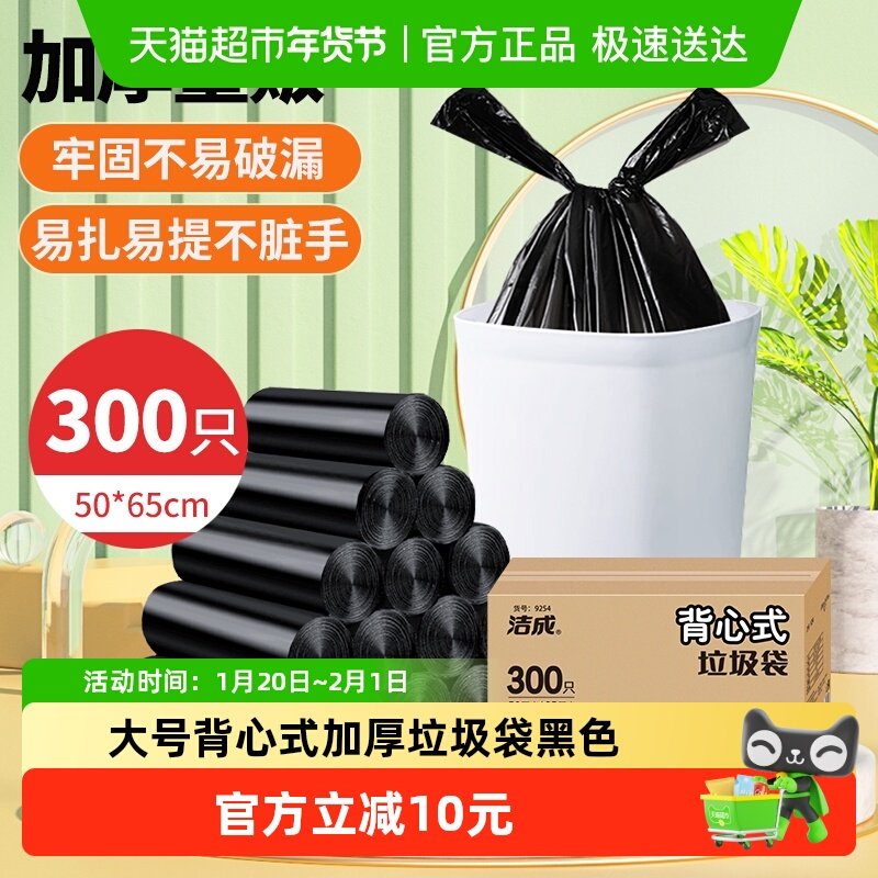 洁成大号背心式加厚垃圾袋黑色300只50*65cm手提塑料袋家用量贩装,家庭/个人清洁工具,家用垃圾袋,淘宝优惠券,粉丝福利购,淘宝优惠卷