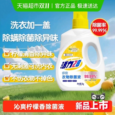 活力28沁爽柠檬衣物除菌液