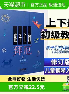 孩子们的拜厄上下册修订版 拜尔儿童钢琴基本教程教材初学者入门