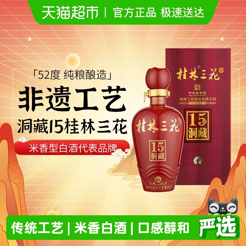 桂林三花米香型高度白酒广西52度洞藏15三花酒500ml礼盒装送礼