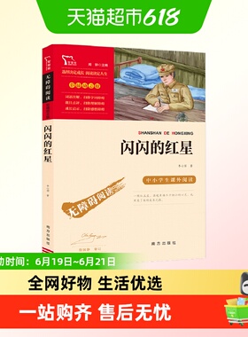 闪闪的红星 红色经典故事青少年爱国主义教育读本 中小学生课外阅