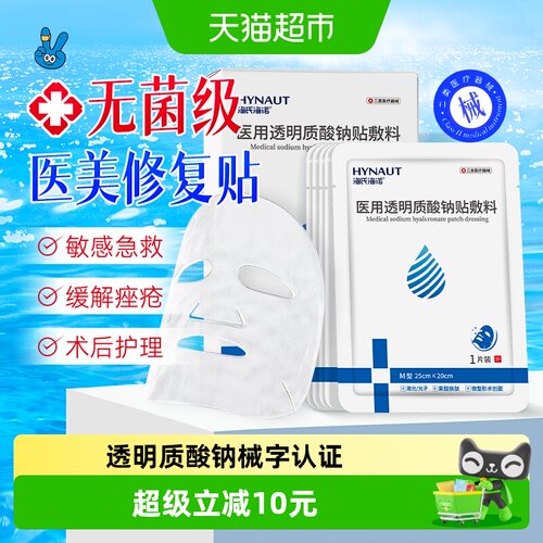 海氏海诺医用无菌透明质酸钠贴