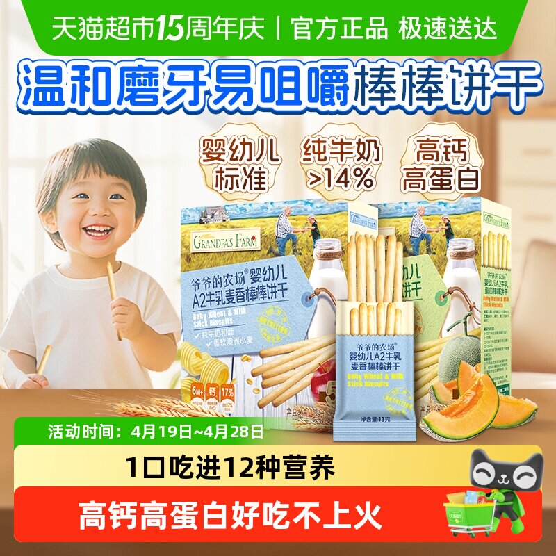 爷爷的农场婴幼儿A2牛乳棒棒饼干牛奶手指饼干宝宝磨牙棒零食6月