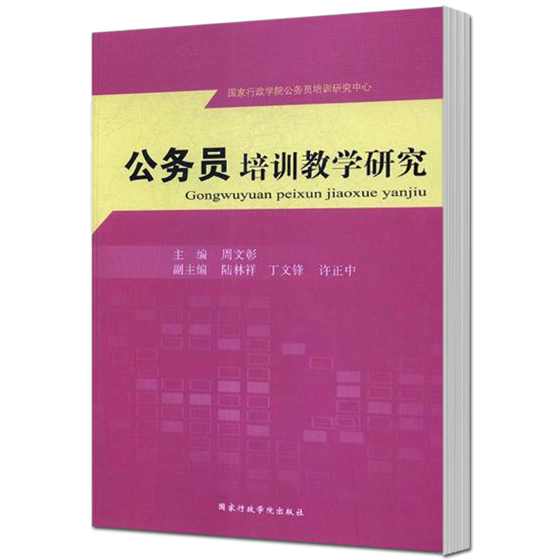 【正版现货】 公务员培训教学研究 本社 行政学院出版社