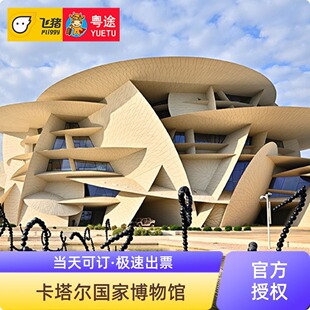 [卡塔尔国家博物馆-大门票]卡塔尔国家博物馆门票National Museum of Qatar