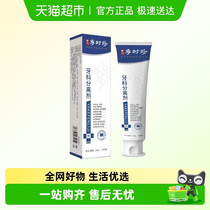 李时珍牙科分离剂