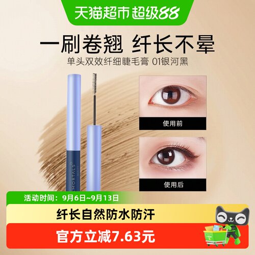 AMORTALS/尔木萄睫毛膏防水浓密极细小刷头 - 封面