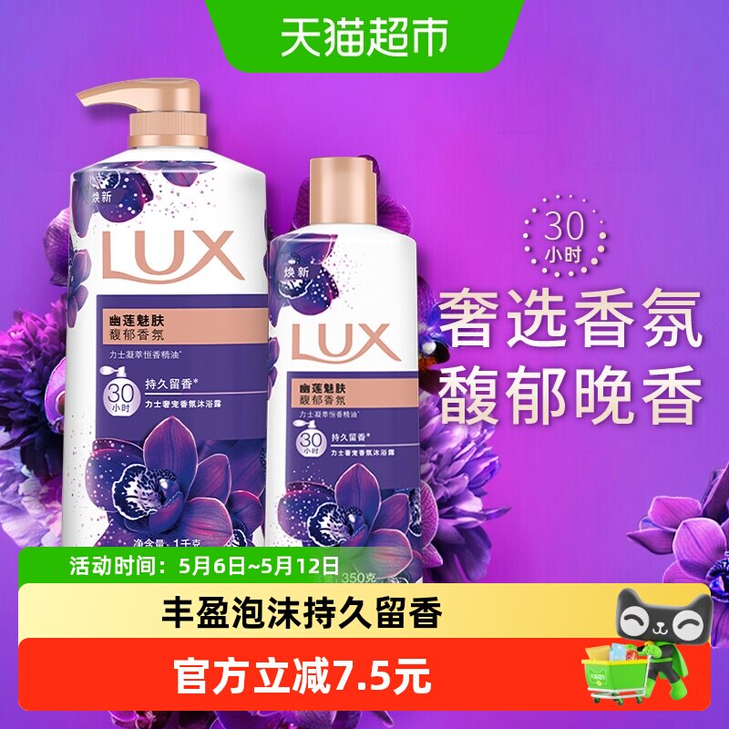 【下拉享补贴】力士幽莲魅肤精油香氛沐浴露沐浴1350g家庭装