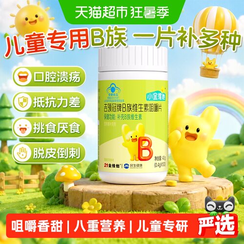 21金维他儿童专研维b咀嚼片