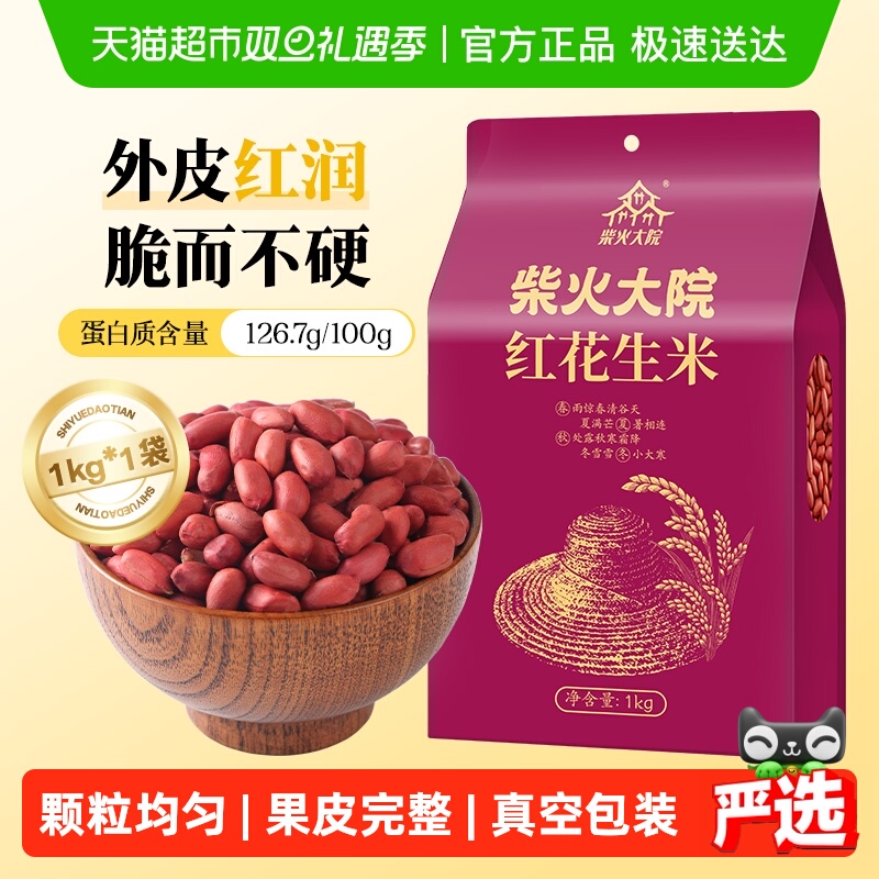 柴火大院花生米五谷杂粮