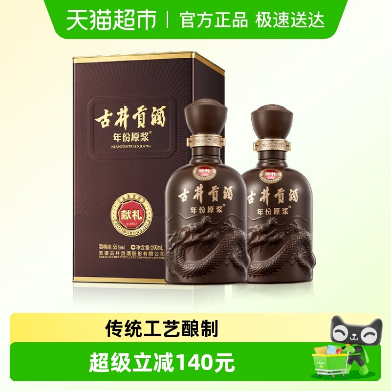古井贡酒年份原浆献礼55度500ml*2瓶高度浓香白酒正品自营