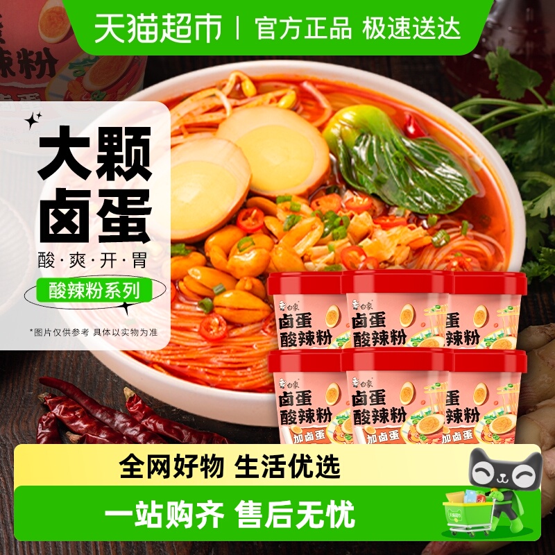 白象卤蛋酸辣粉145g*6桶方便速食夜宵米线粉面丝酸辣粉整箱装