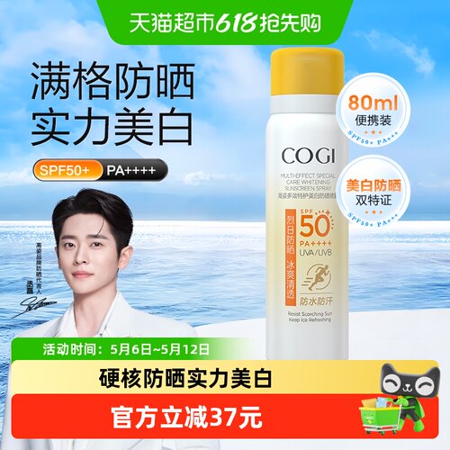 高姿COGI/美白防晒喷雾