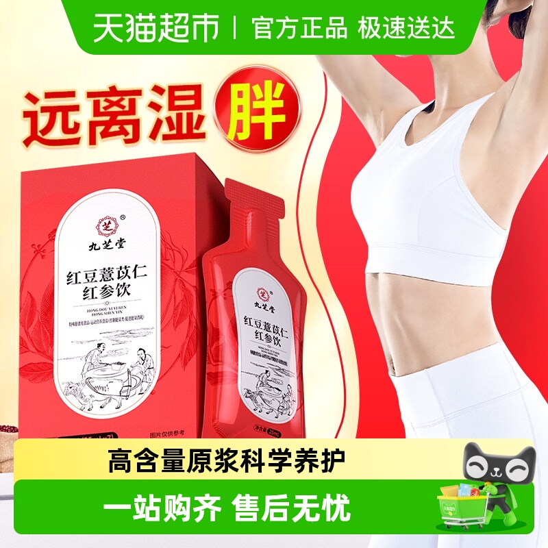 九芝堂红豆薏苡仁红参饮