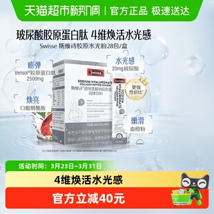 Swisse斯维诗透明质酸钠胶原蛋白肽固体饮料 滋养 低脂含VC烟酰胺
