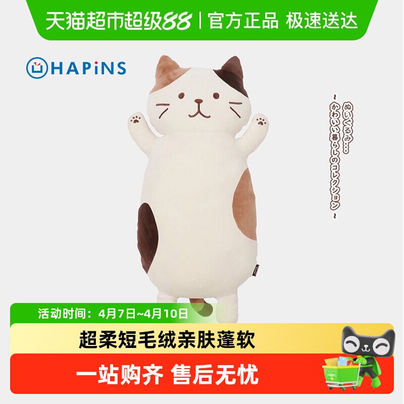 日本HAPiNS三花猫抱枕猫咪玩偶女生睡觉专用安抚大娃娃生日礼物