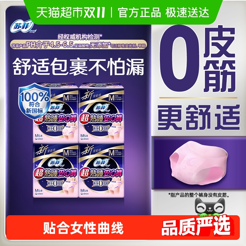 苏菲安睡裤型夜用卫生巾