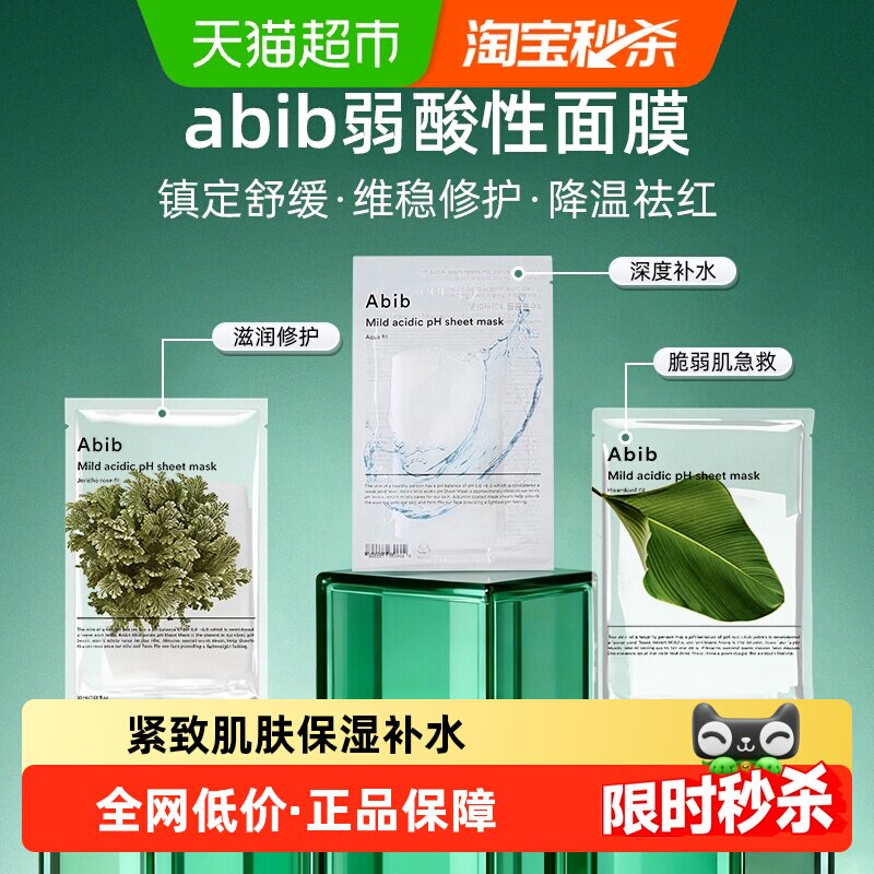 abib韩国阿彼芙水库弱酸性面膜