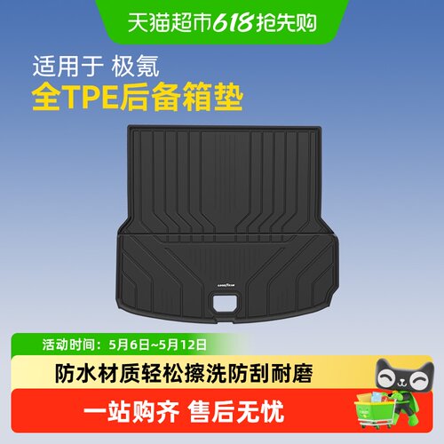 固特异极氪全TPE后备箱垫