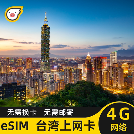 eSIM台湾虚拟手机电话卡旅游流量上网卡3/5/7/10/20/30天