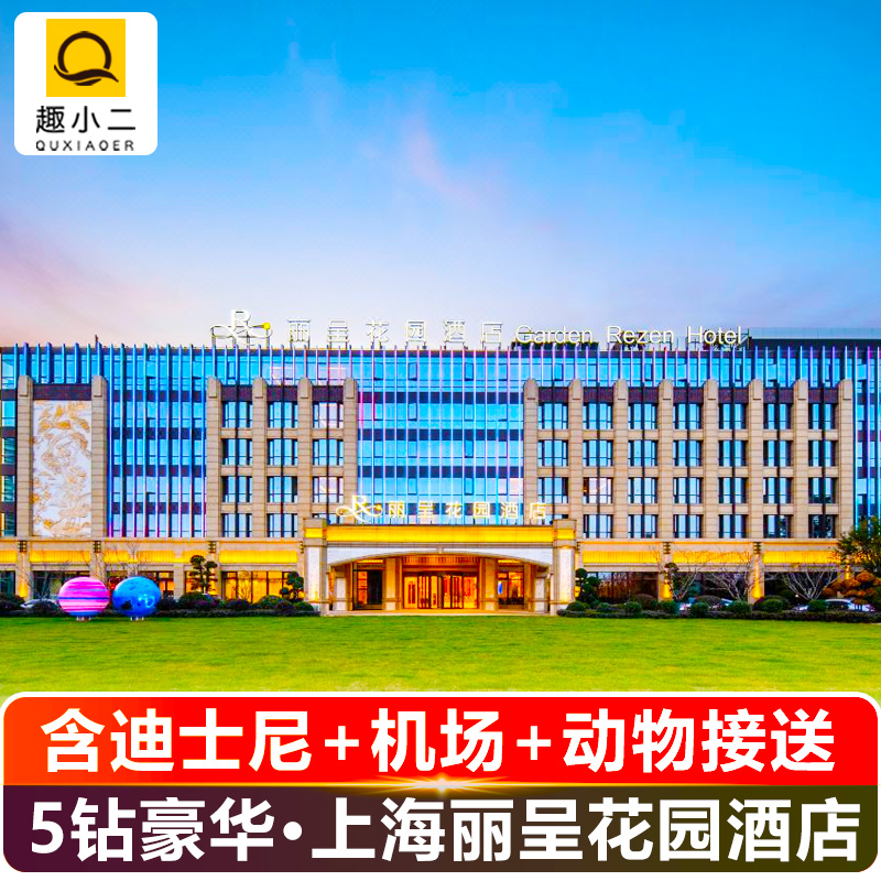 上海丽呈花园酒店+迪士尼+接送