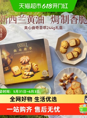 香港美心多口味黄油饼干曲奇荟萃礼盒244g下午茶糕点零食节日送礼