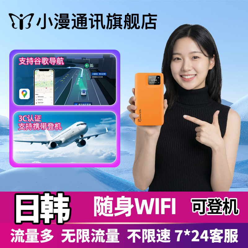 小漫日韩wifi租赁出国随身移动无线网络上网卡境外旅游流量宝机场