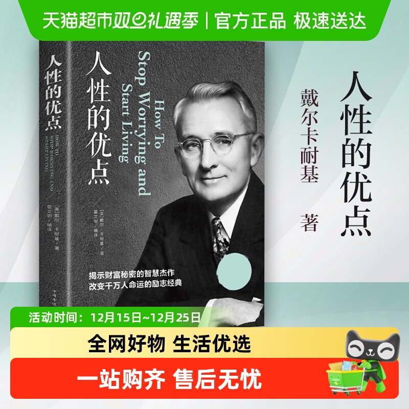 人性的优点新华书店书籍