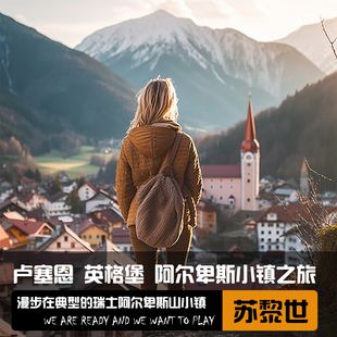 瑞士苏黎世出发 卢塞恩老城+英格堡一日游(仙境小众天堂小镇)