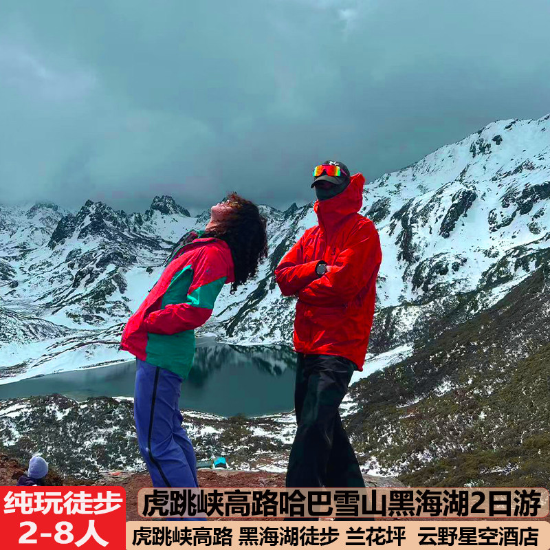 丽江哈巴雪山黑海湖徒步2天1晚星空营地酒店兰花坪帐篷跟团旅游