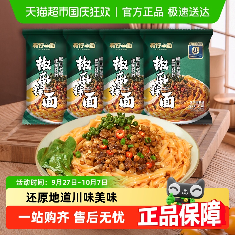 有你一面爽口椒麻拌面