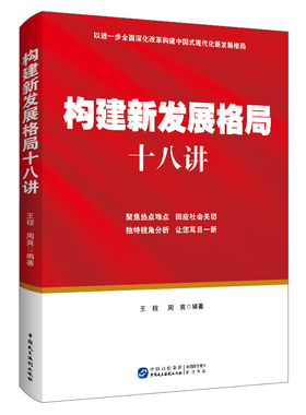 构建新发展格局十八讲 红色党建书籍党员干部学习培训党政书籍