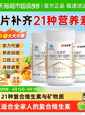 21金维他复合维生素多种b族维生素男女铁VeVc b1 b2 b6 b12 Vd3钙