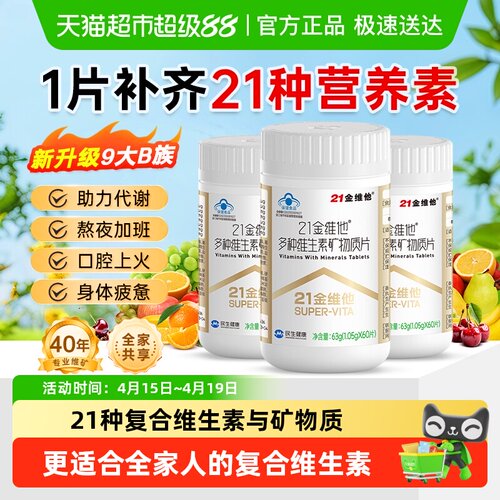 21金维他通用复合维生素矿物质片