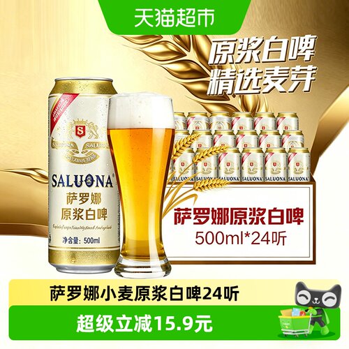萨罗娜纯种酵母白啤酒500ml*24罐