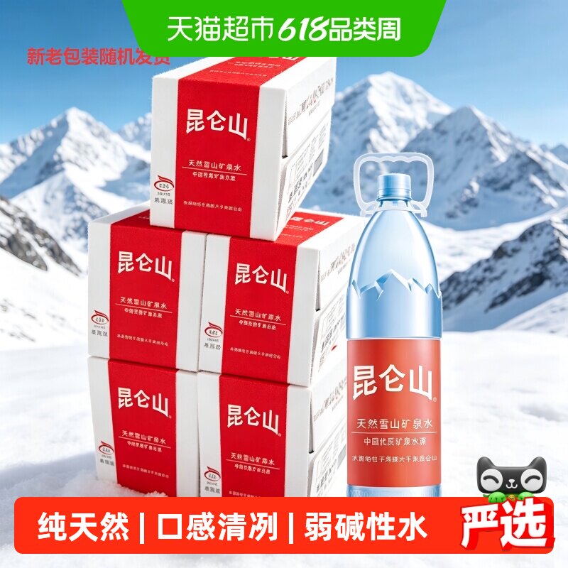 昆仑山雪山天然矿泉水1.5L*12瓶/5箱丰富矿物质口感清冽户外运动